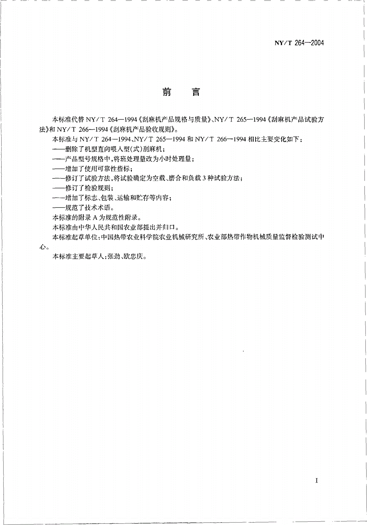 NY/T 264-2004 剑麻加工机械 刮麻机-第2页