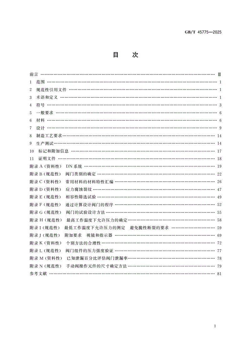 GB/T 45775-2025 制冷系统及热泵 阀门 要求、试验和标记-第2页
