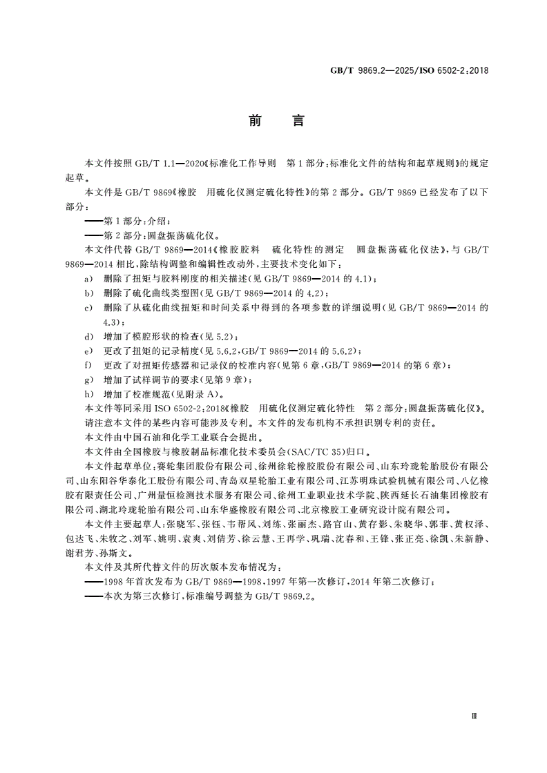 GB/T 9869.2-2025 橡胶 用硫化仪测定硫化特性 第2部分：圆盘振荡硫化仪-第3页