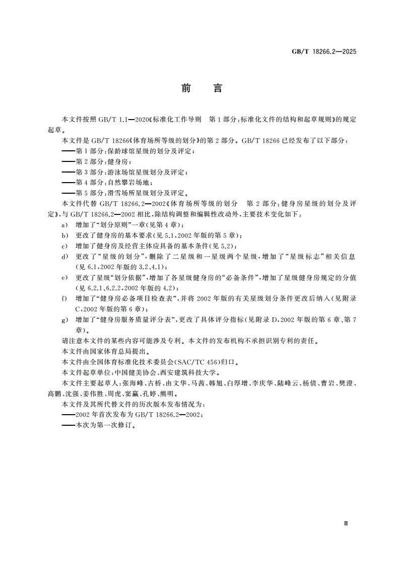 GB/T 18266.2-2025 体育场所等级的划分 第2部分：健身房-第3页