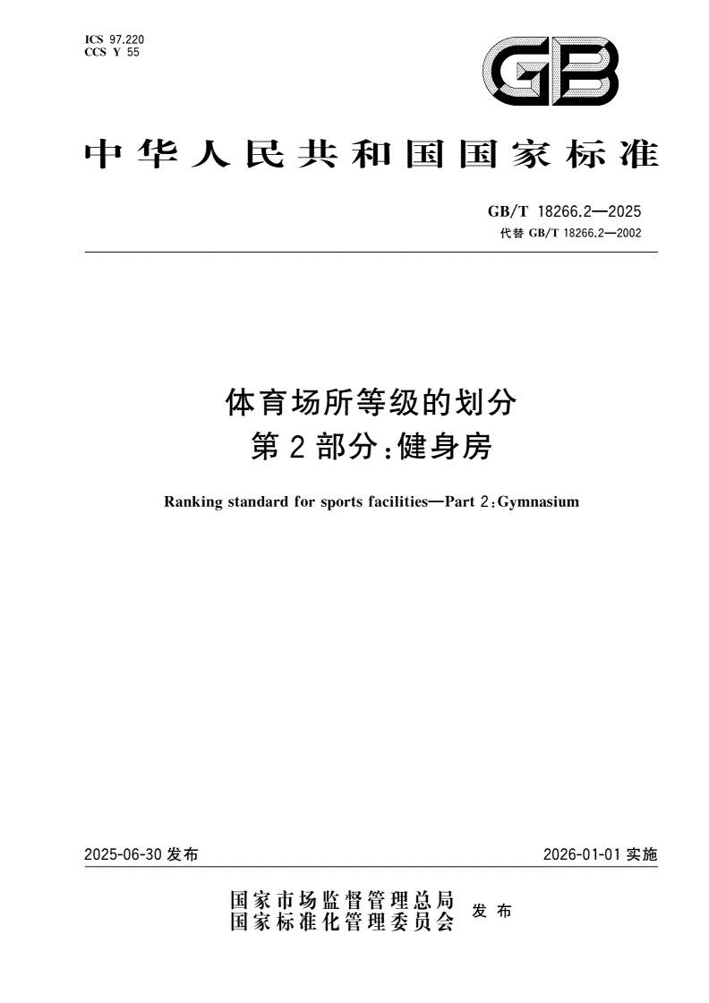 GB/T 18266.2-2025 体育场所等级的划分 第2部分：健身房-第1页