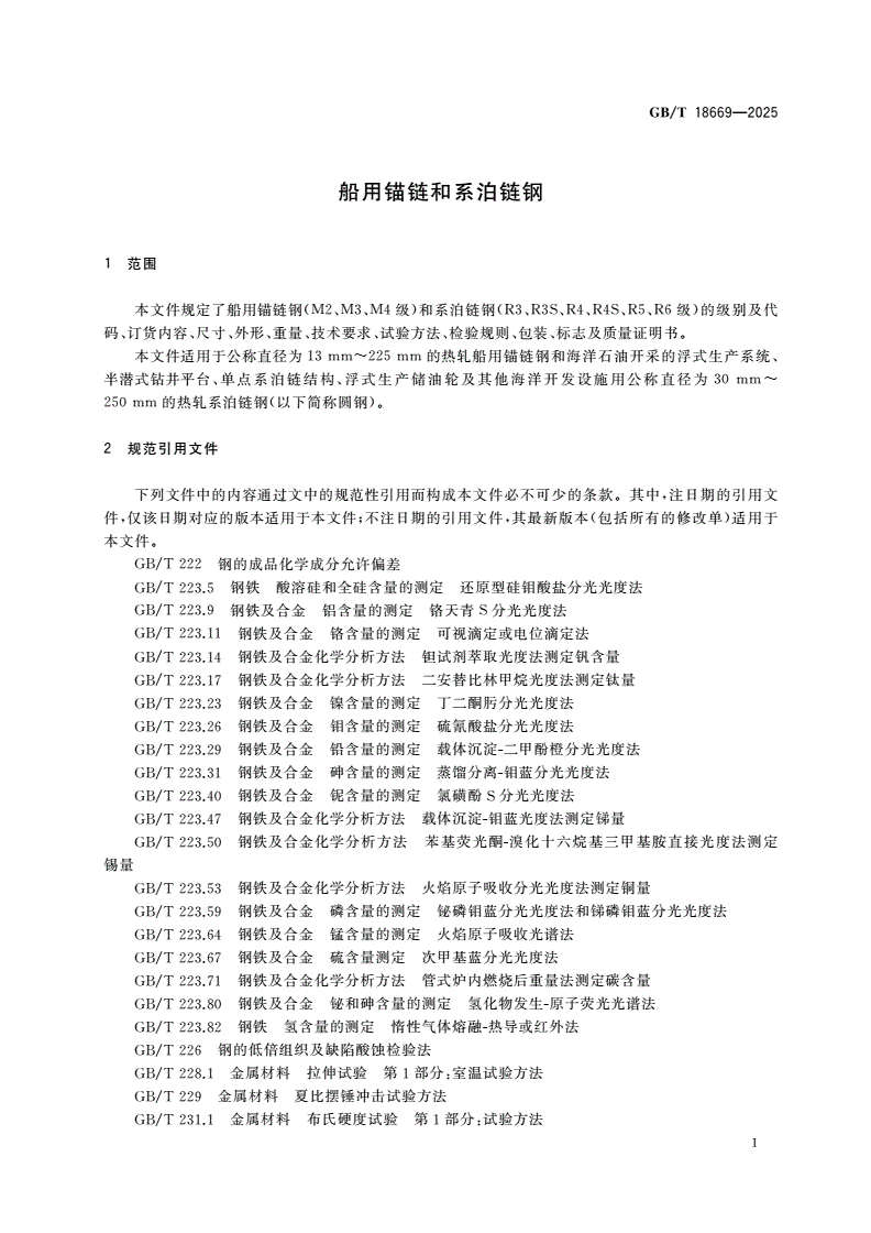 GB/T 18669-2025 船用锚链和系泊链钢-第3页