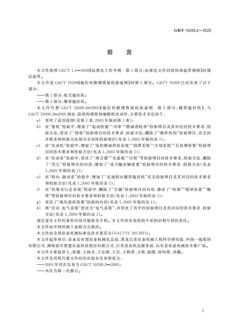 GB/T 19209.2-2025 拖拉机修理质量检验通则 第2部分：履带拖拉机-第2页