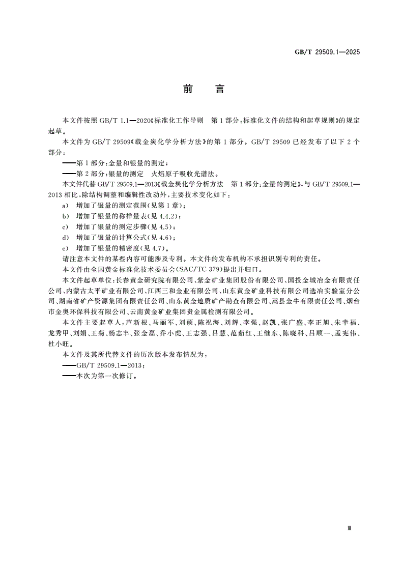 GB/T 29509.1-2025 载金炭化学分析方法 第1部分：金量和银量的测定-第3页