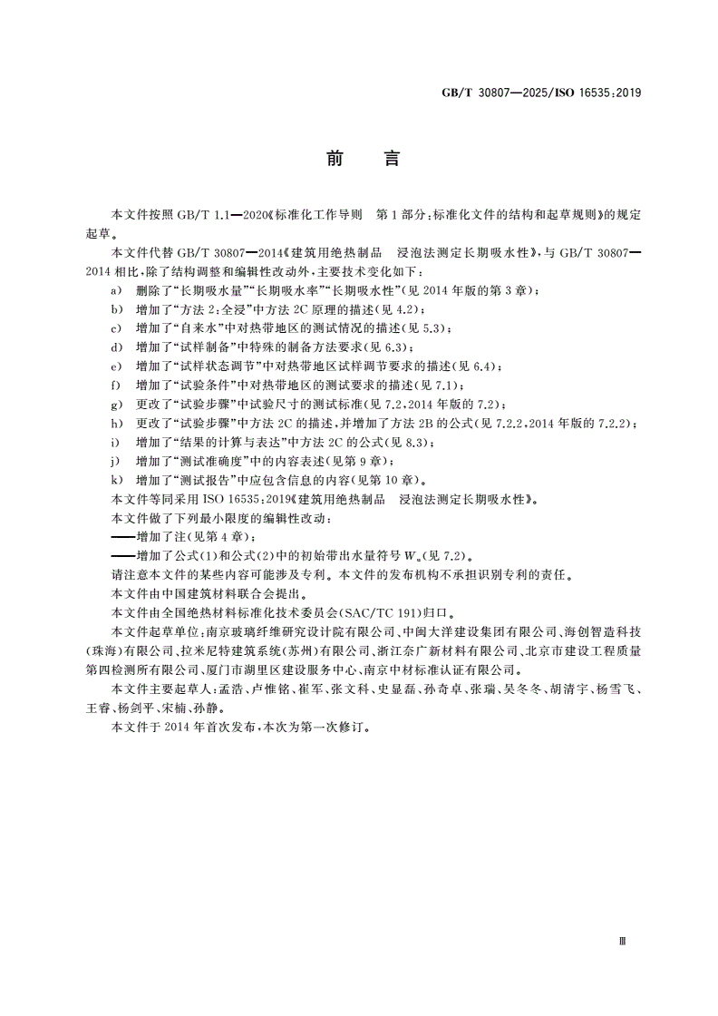 GB/T 30807-2025 建筑用绝热制品 浸泡法测定长期吸水性-第3页