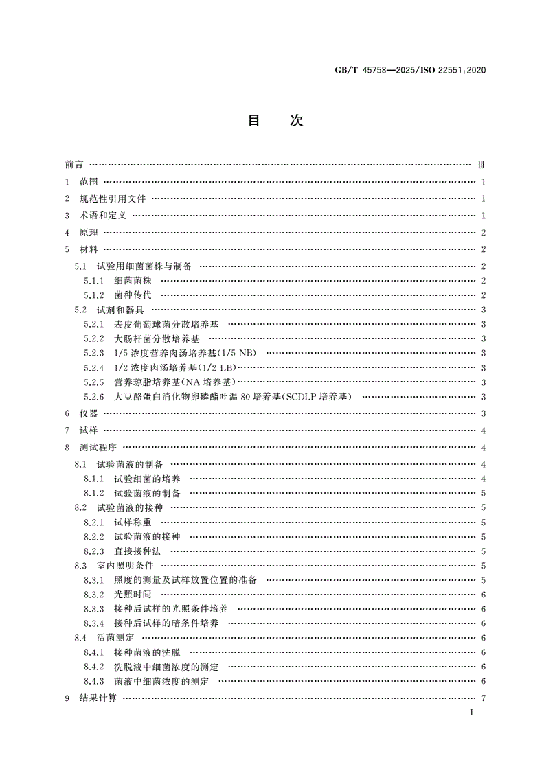 GB/T 45758-2025 室内照明环境下光催化材料细菌减少率的测定 半干法估算实际环境细菌污染表面抗菌活性-第2页