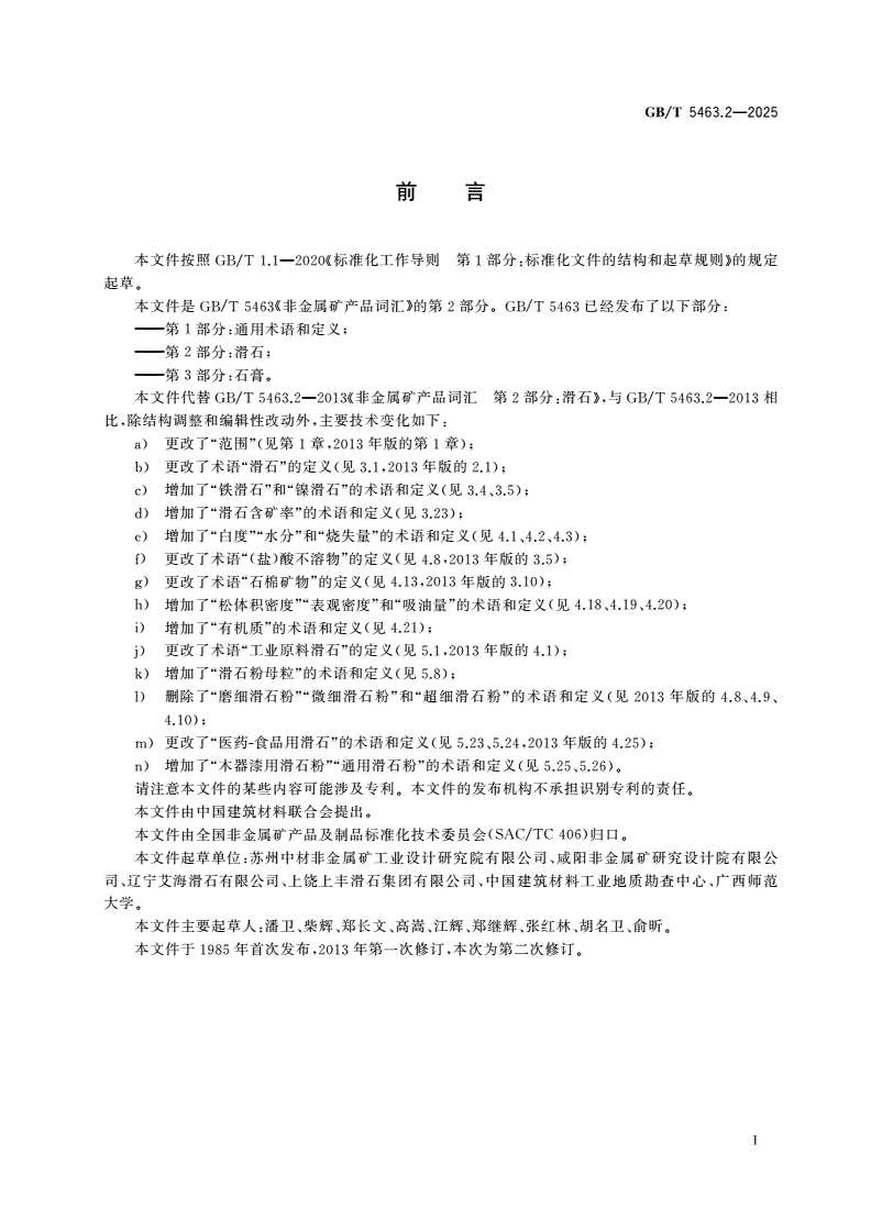 GB/T 5463.2-2025 非金属矿产品词汇 第2部分：滑石-第2页