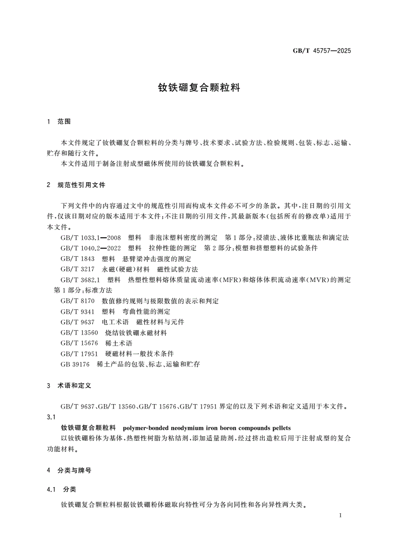 GB/T 45757-2025 钕铁硼复合颗粒料-第3页