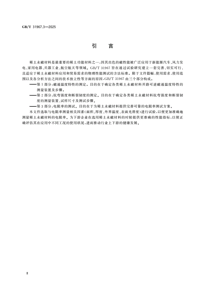 GB/T 31967.3-2025 稀土永磁材料物理性能测试方法 第3部分：电阻率的测试-第3页