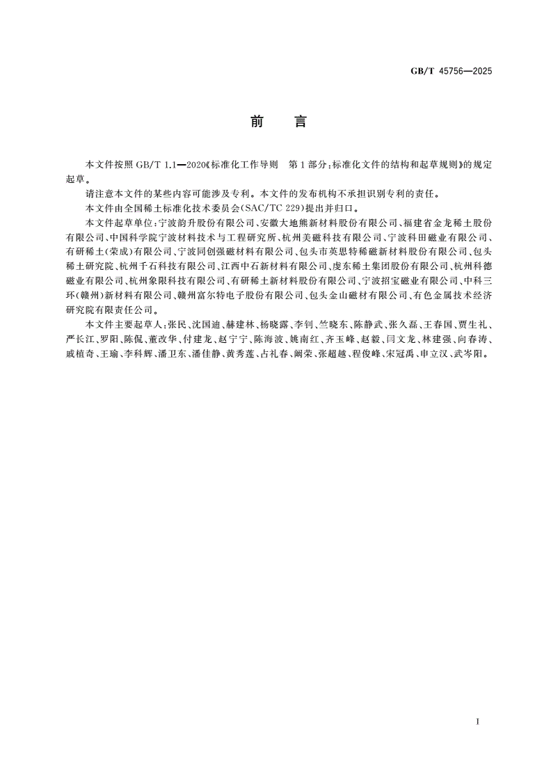 GB/T 45756-2025 烧结稀土永磁体拼接技术规范-第2页