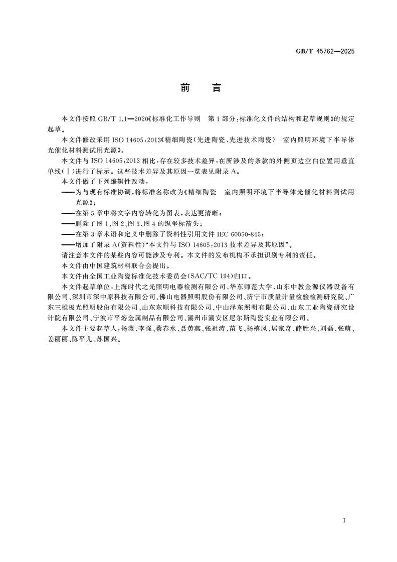 GB/T 45762-2025 精细陶瓷 室内照明环境下半导体光催化材料测试用光源-第2页