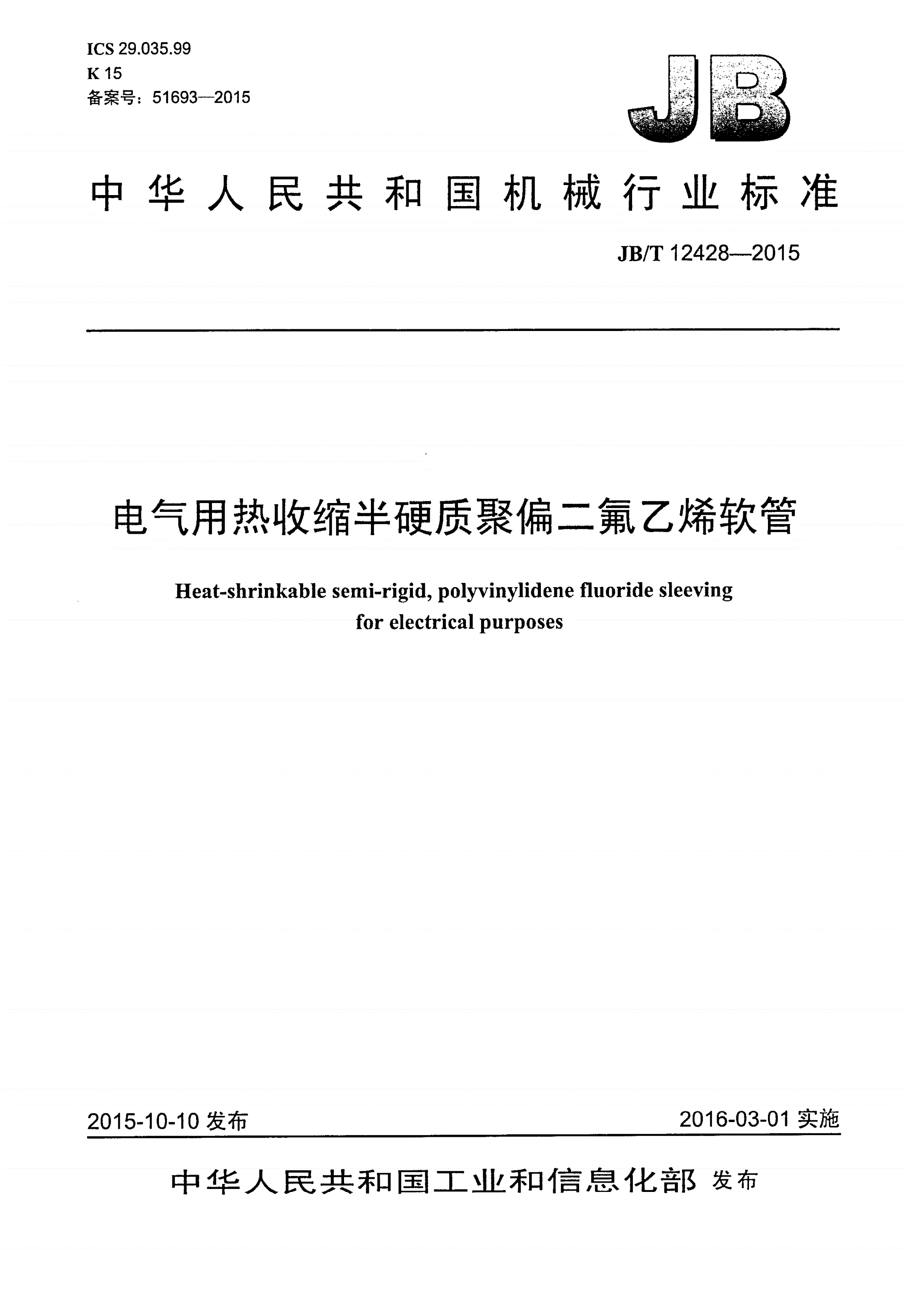JB/T 12428-2015 电气用热收缩半硬质聚偏二氟乙烯软管-第1页