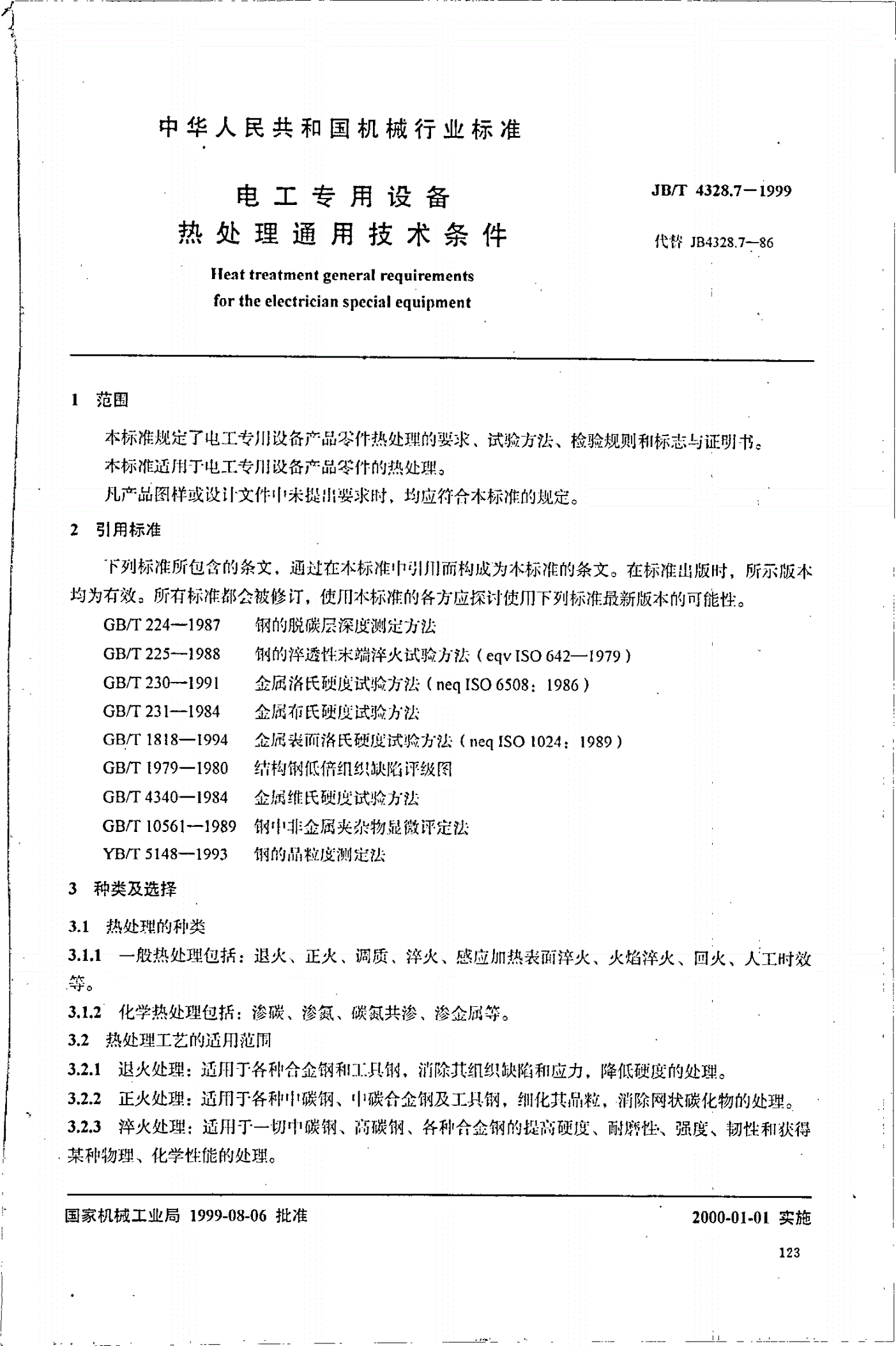 JB/T 4328.7-1999 电工专用设备 热处理通用技术条件-第2页