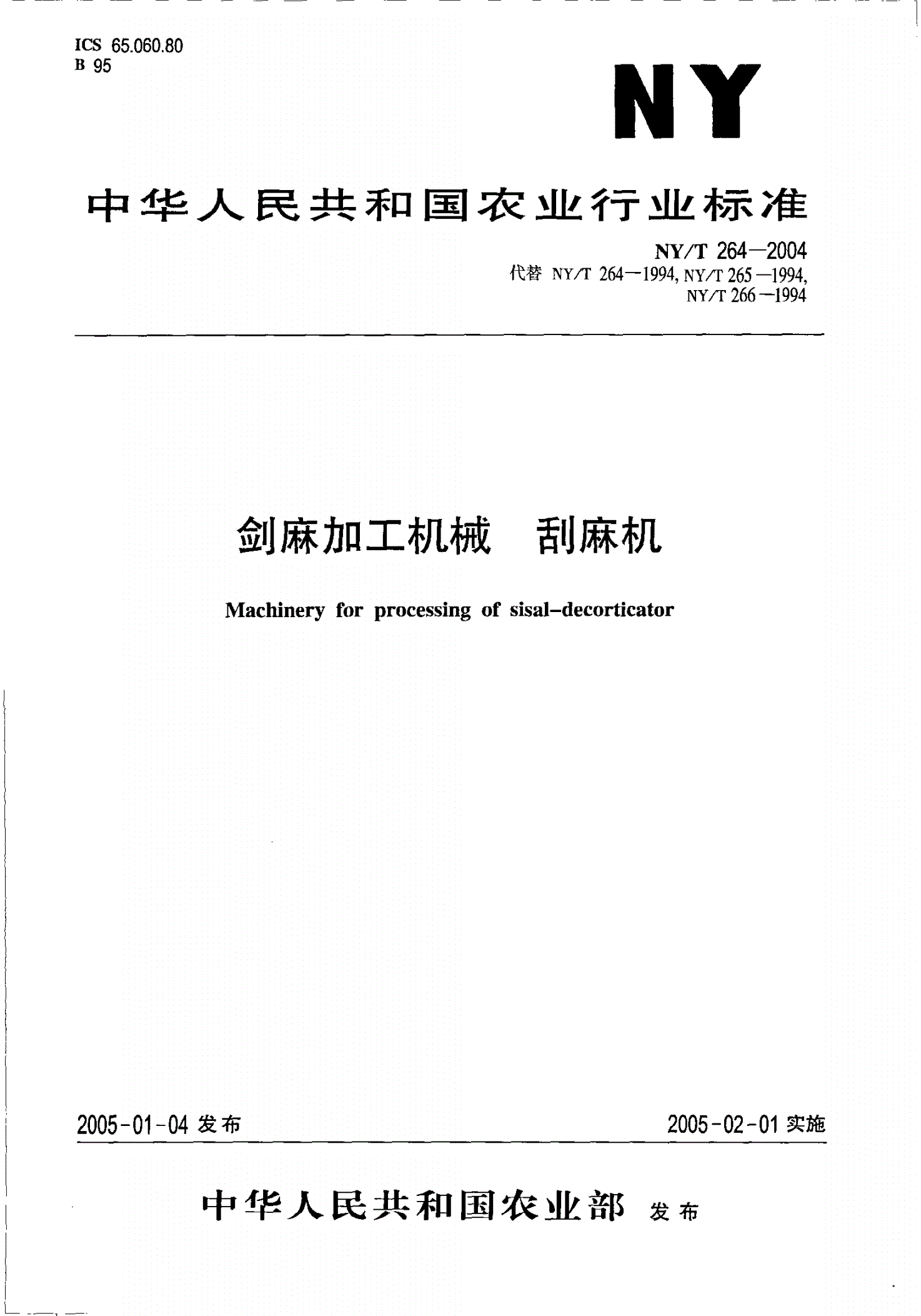 NY/T 264-2004 剑麻加工机械 刮麻机-第1页