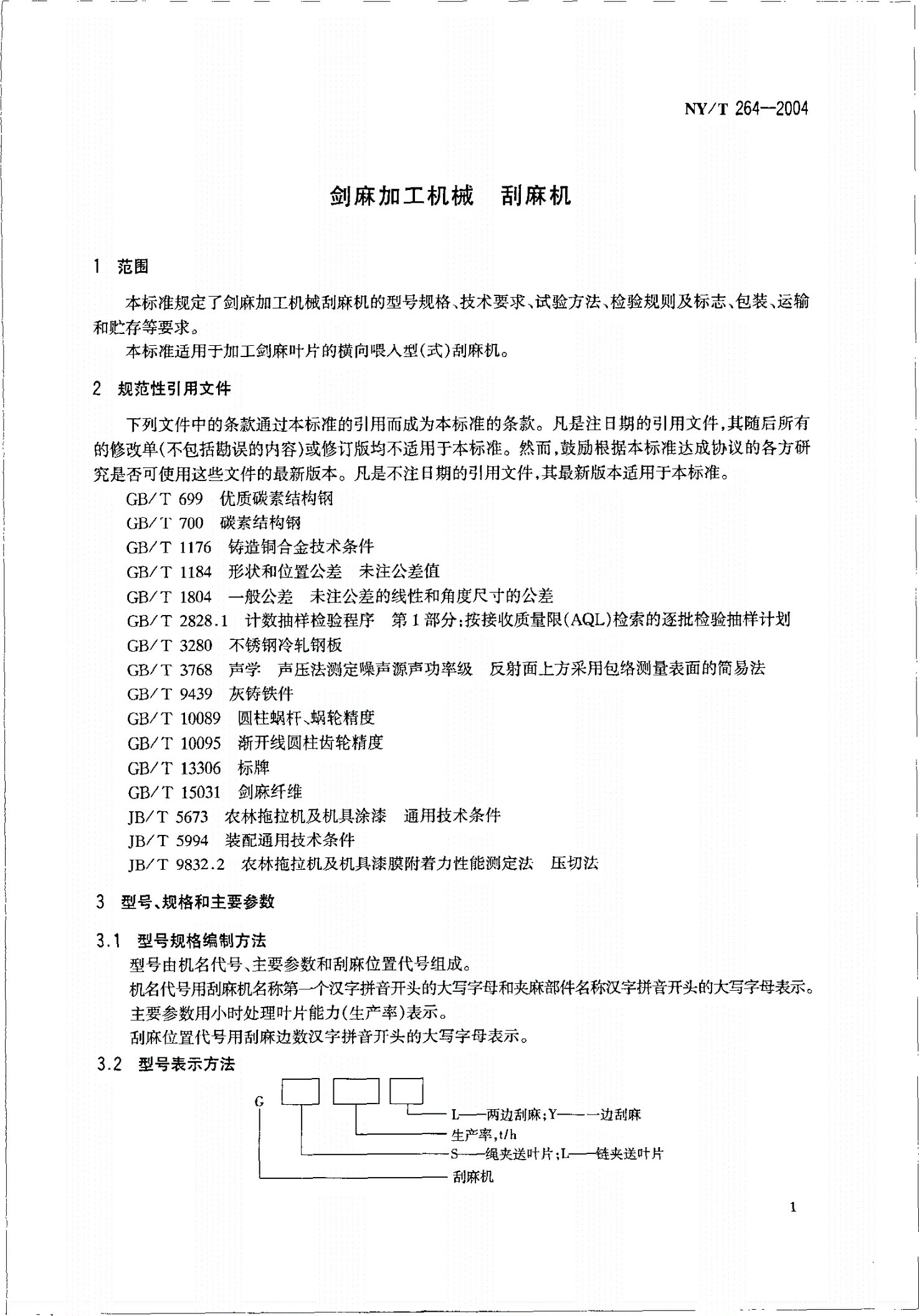 NY/T 264-2004 剑麻加工机械 刮麻机-第3页
