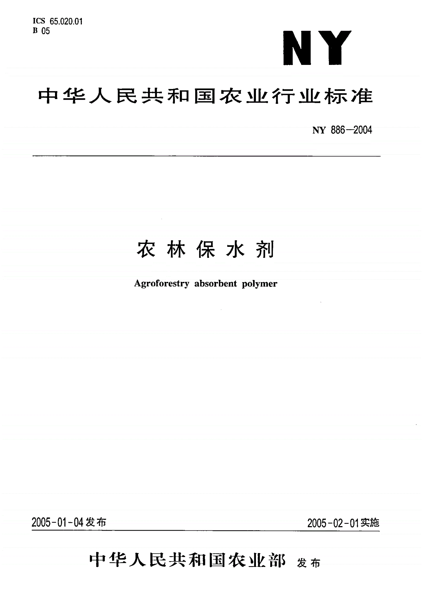 NY 886-2004 农林保水剂-第1页