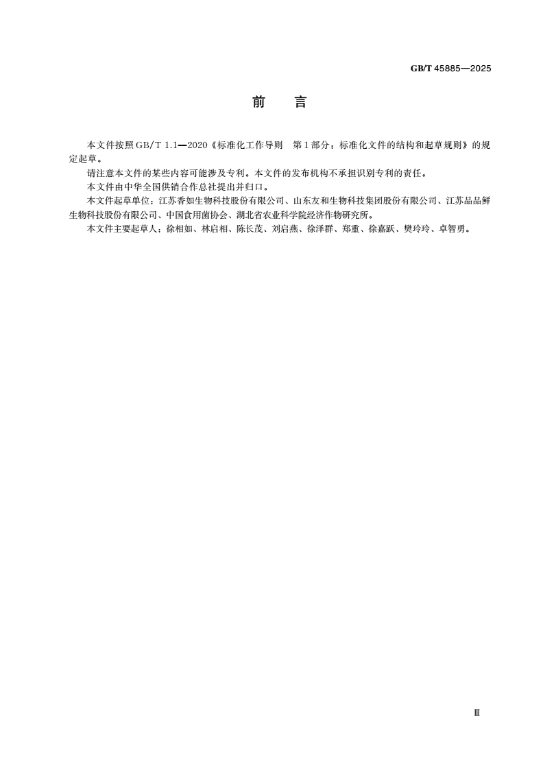 GB/T 45885-2025 杏鲍菇-第3页