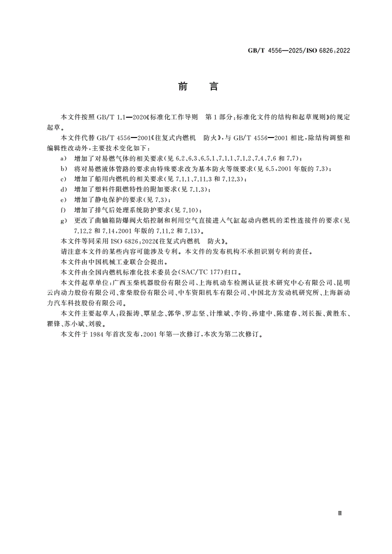 GB/T 4556-2025 往复式内燃机 防火-第3页