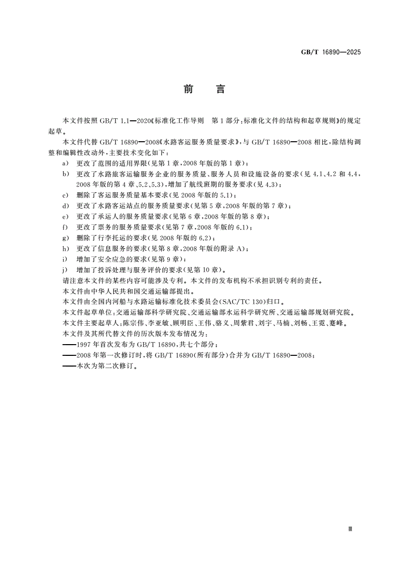 GB/T 16890-2025 水路旅客运输服务质量要求-第3页