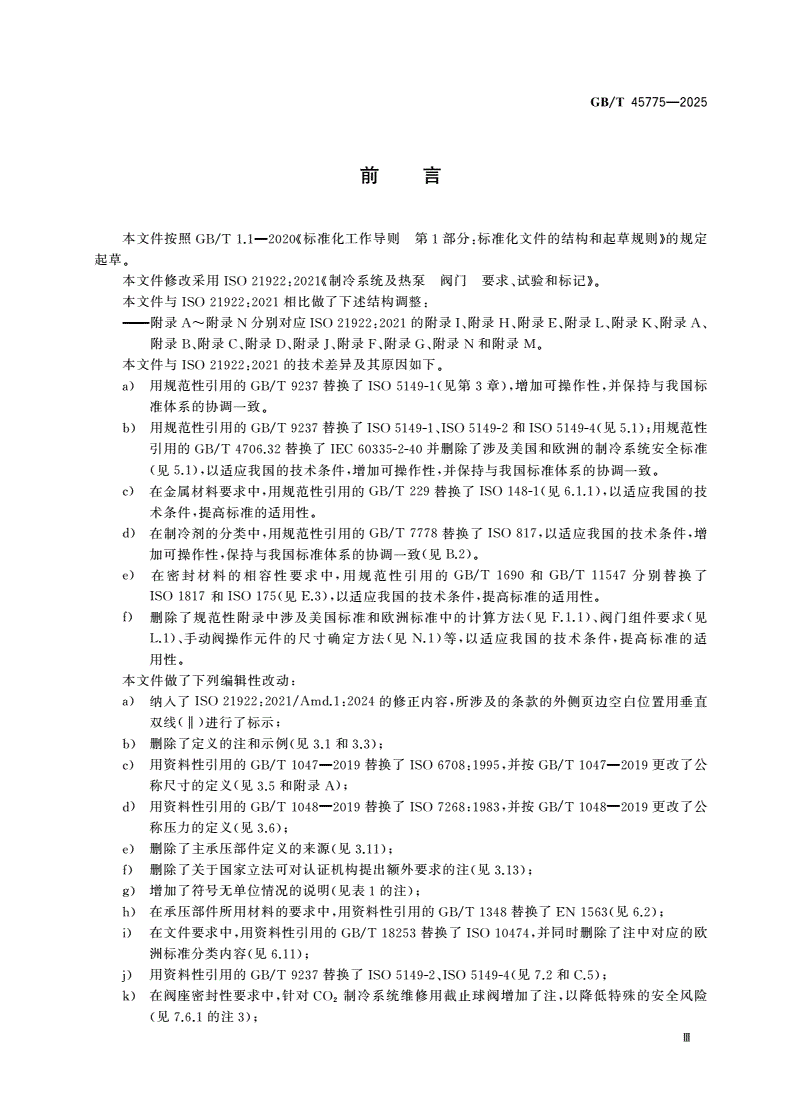 GB/T 45775-2025 制冷系统及热泵 阀门 要求、试验和标记-第3页