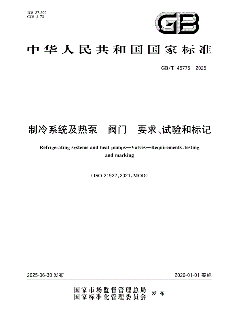GB/T 45775-2025 制冷系统及热泵 阀门 要求、试验和标记-第1页