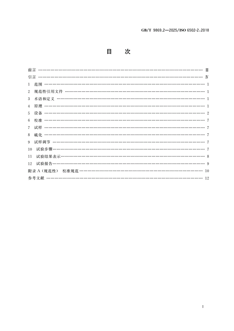 GB/T 9869.2-2025 橡胶 用硫化仪测定硫化特性 第2部分：圆盘振荡硫化仪-第2页