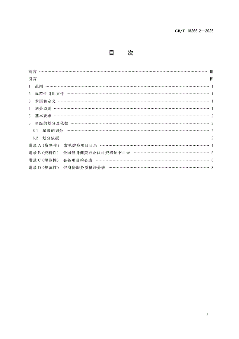 GB/T 18266.2-2025 体育场所等级的划分 第2部分：健身房-第2页