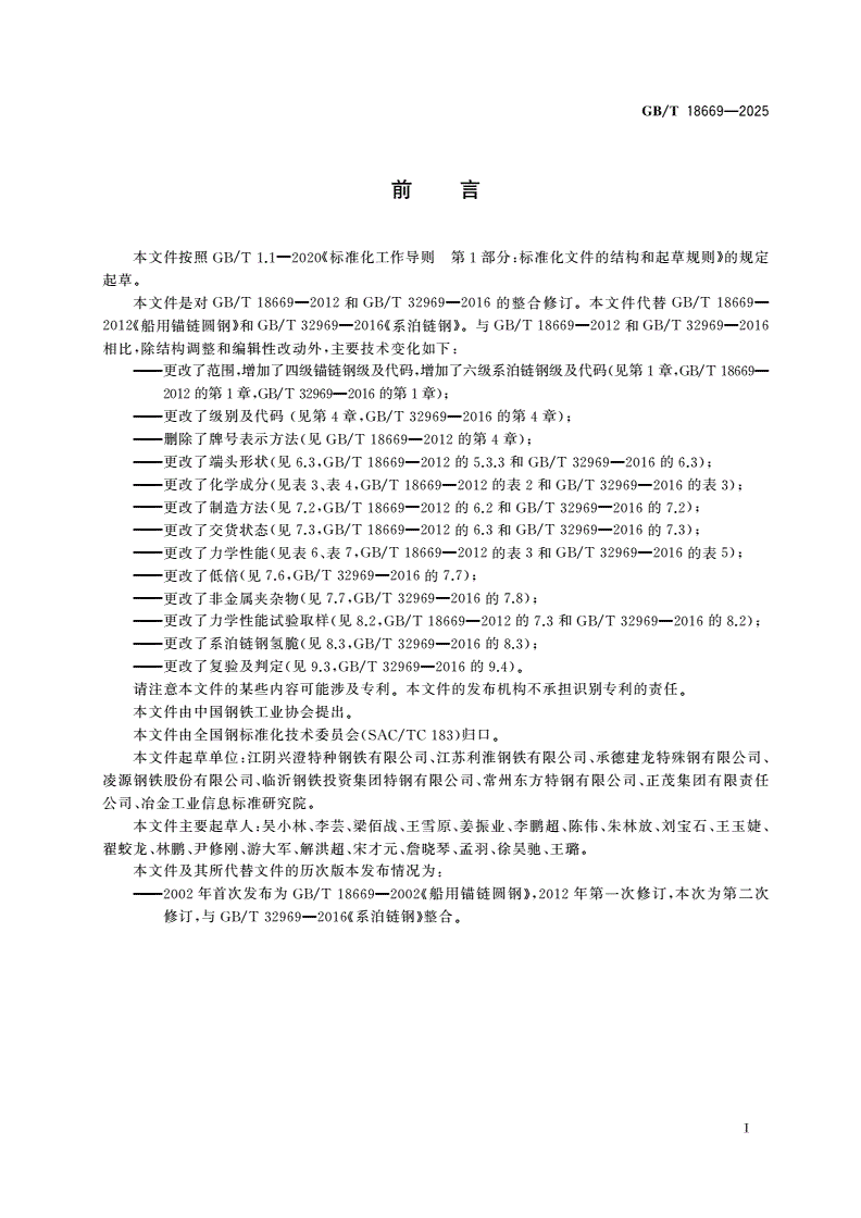 GB/T 18669-2025 船用锚链和系泊链钢-第2页