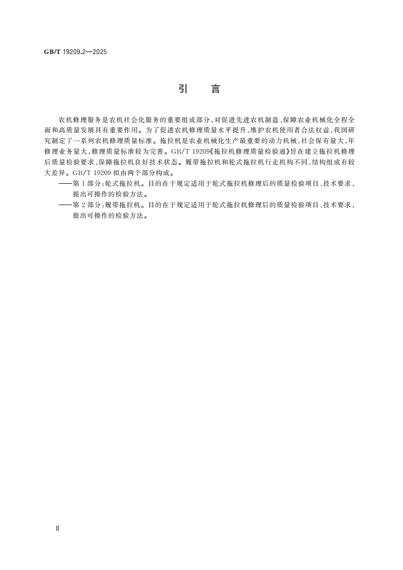 GB/T 19209.2-2025 拖拉机修理质量检验通则 第2部分：履带拖拉机-第3页