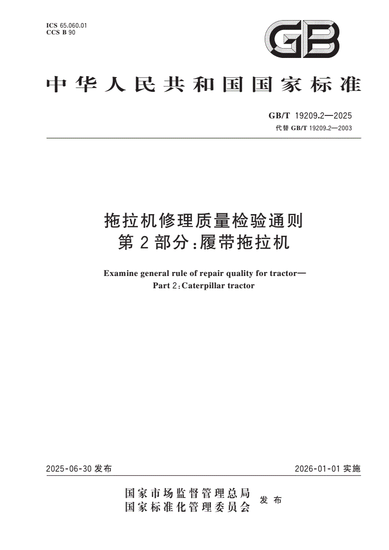 GB/T 19209.2-2025 拖拉机修理质量检验通则 第2部分：履带拖拉机-第1页