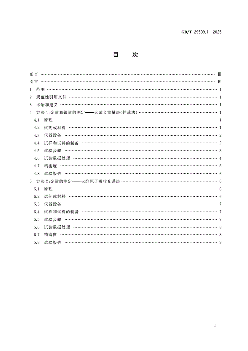 GB/T 29509.1-2025 载金炭化学分析方法 第1部分：金量和银量的测定-第2页