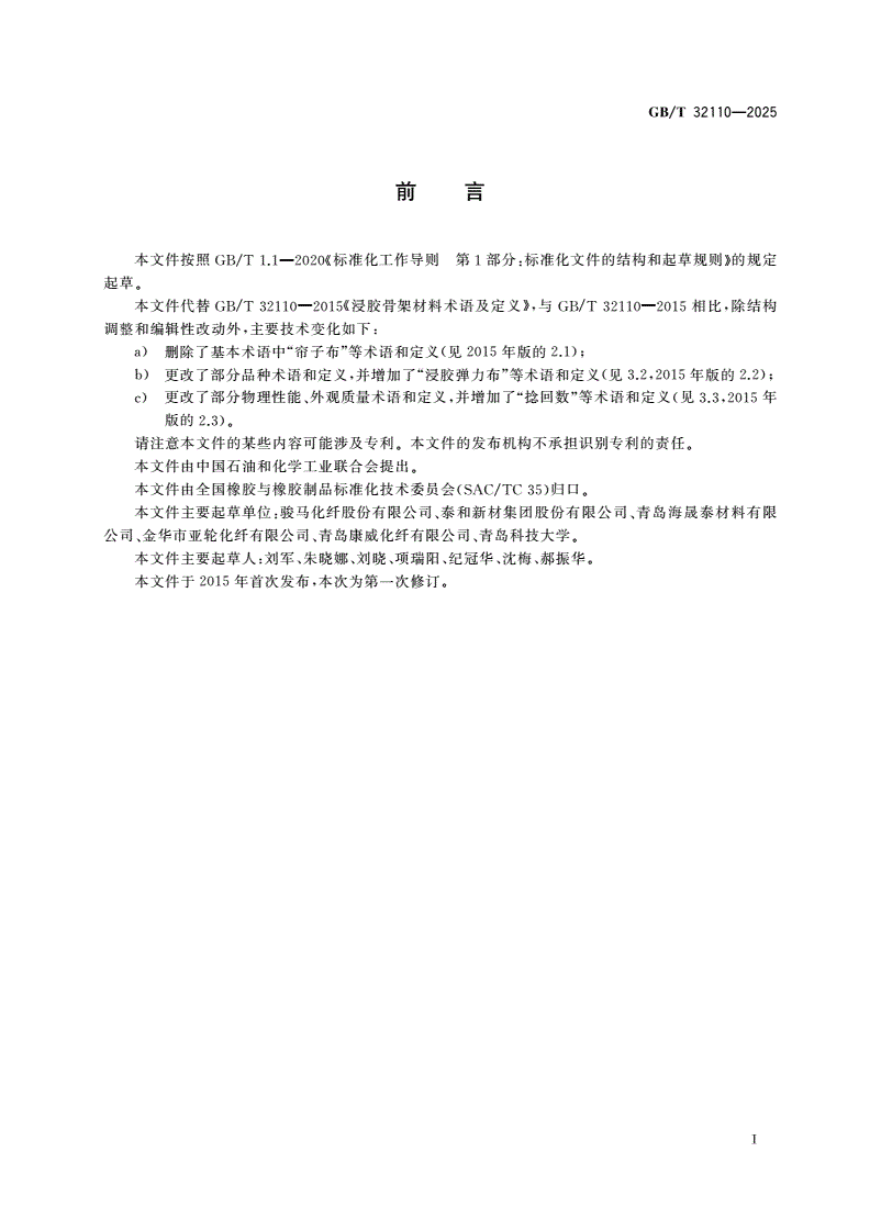 GB/T 32110-2025 浸胶骨架材料术语及定义-第2页