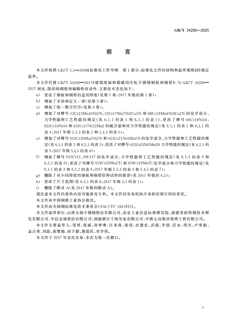 GB/T 34200-2025 建筑屋面和幕墙用冷轧不锈钢钢板和钢带-第2页