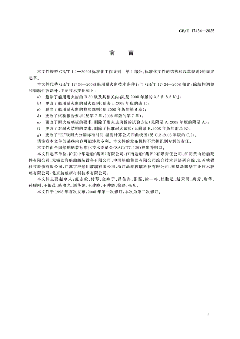 GB/T 17434-2025 船用耐火窗技术条件-第2页
