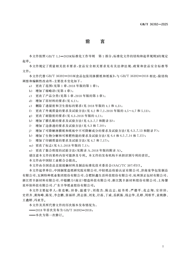GB/T 36392-2025 食品包装用淋膜纸和纸板-第2页