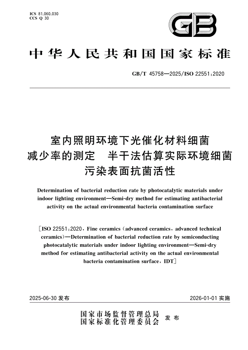 GB/T 45758-2025 室内照明环境下光催化材料细菌减少率的测定 半干法估算实际环境细菌污染表面抗菌活性-第1页