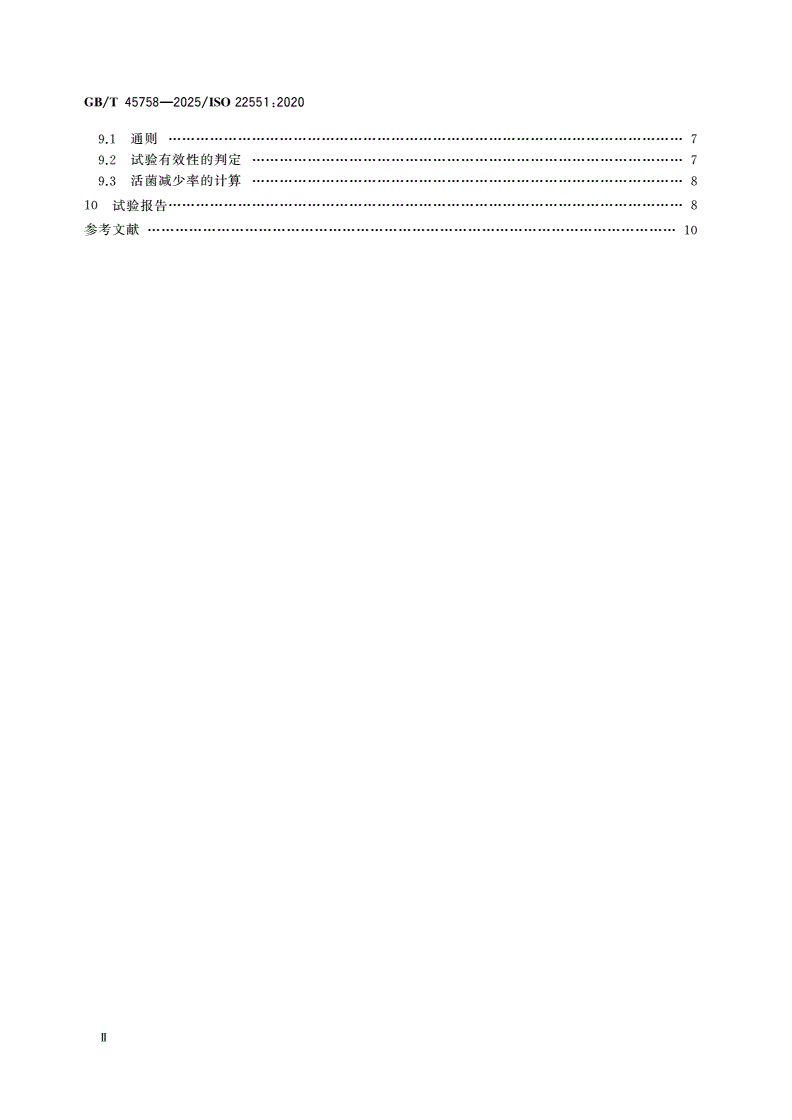 GB/T 45758-2025 室内照明环境下光催化材料细菌减少率的测定 半干法估算实际环境细菌污染表面抗菌活性-第3页