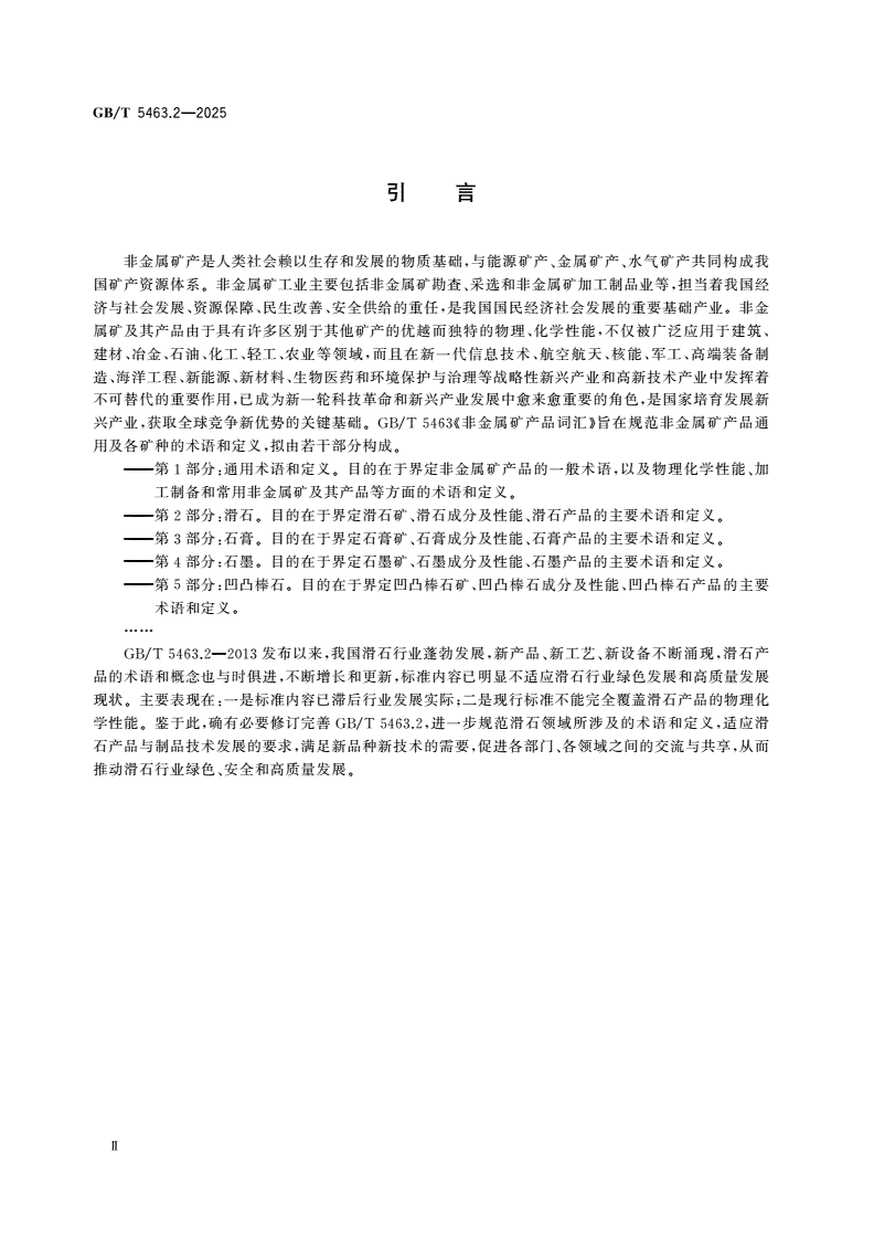 GB/T 5463.2-2025 非金属矿产品词汇 第2部分：滑石-第3页