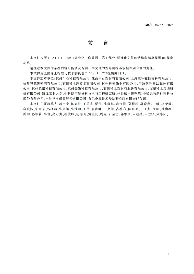GB/T 45757-2025 钕铁硼复合颗粒料-第2页