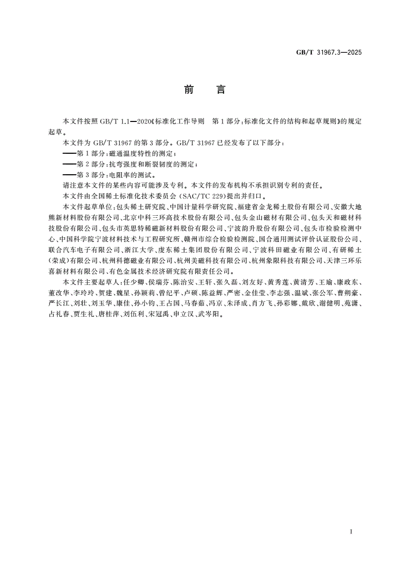 GB/T 31967.3-2025 稀土永磁材料物理性能测试方法 第3部分：电阻率的测试-第2页