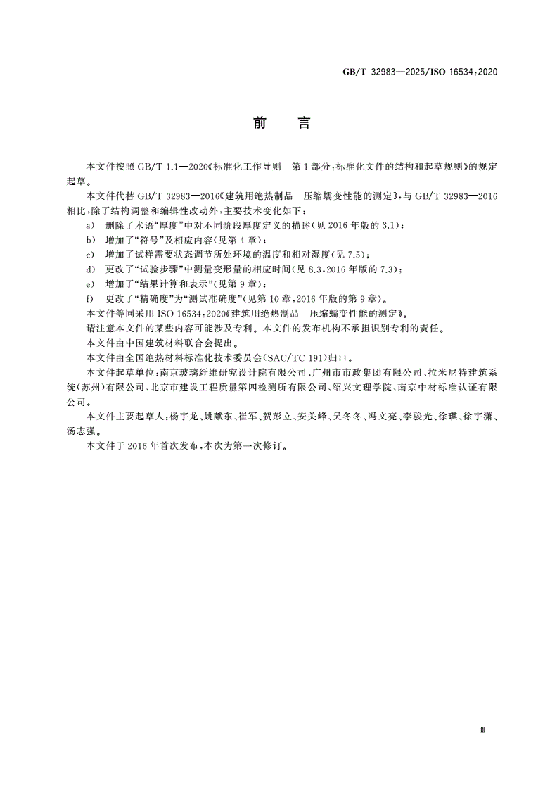 GB/T 32983-2025 建筑用绝热制品 压缩蠕变性能的测定-第3页