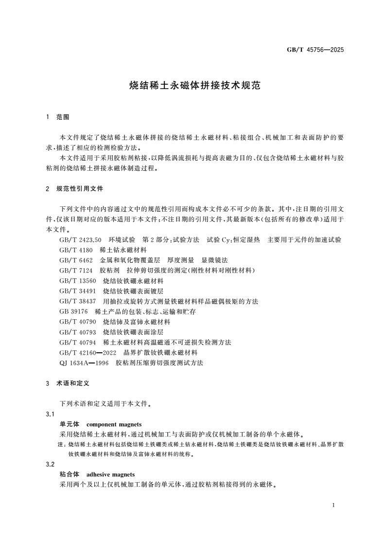GB/T 45756-2025 烧结稀土永磁体拼接技术规范-第3页