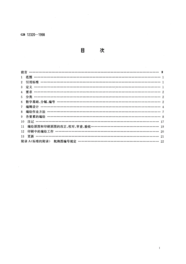 GB 12320-1998 中国航海图编绘规范-第2页