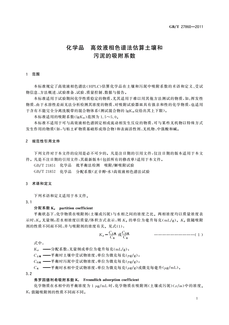 GB/T 27860-2011 化学品 高效液相色谱法估算土壤和污泥的吸附系数-第3页