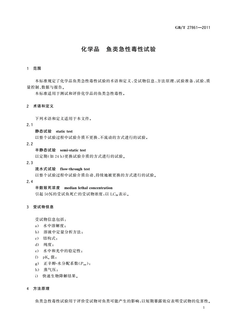 GB/T 27861-2011 化学品 鱼类急性毒性试验-第3页