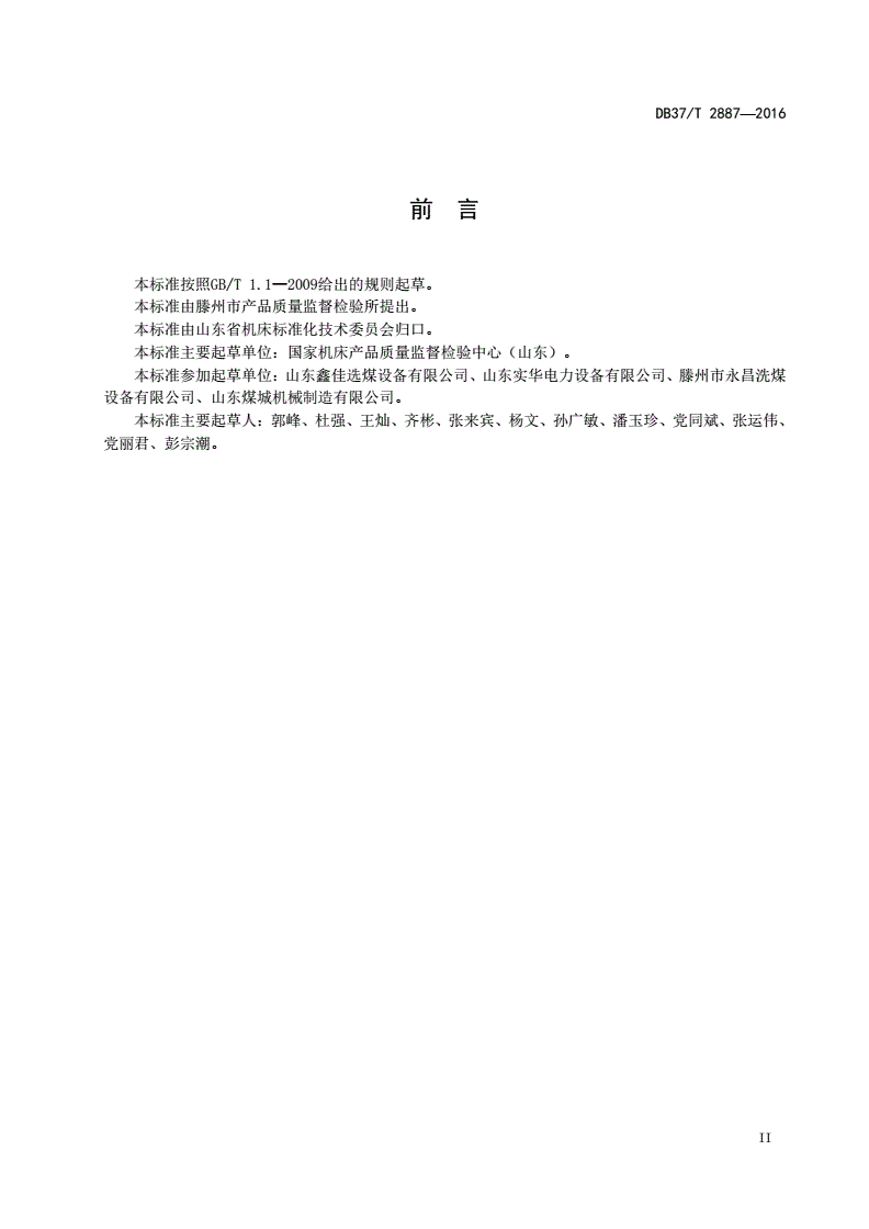 DB37/T 2887-2016 成套选煤设备通用技术条件-第3页