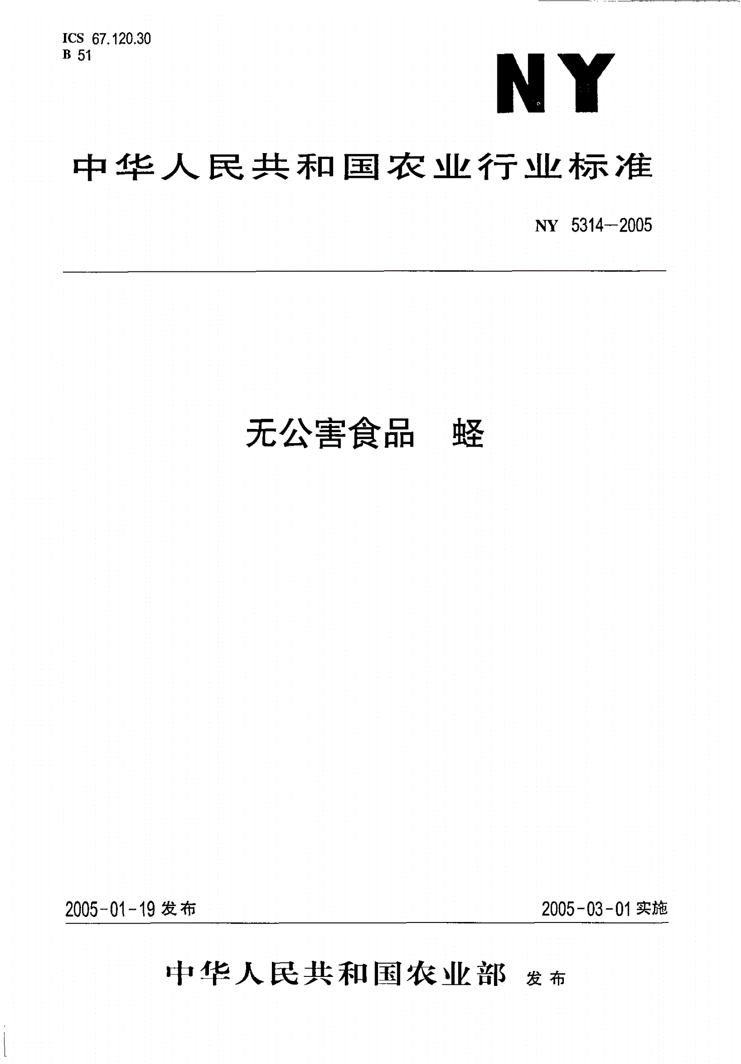 NY 5314-2005 无公害食品 蛏-第1页