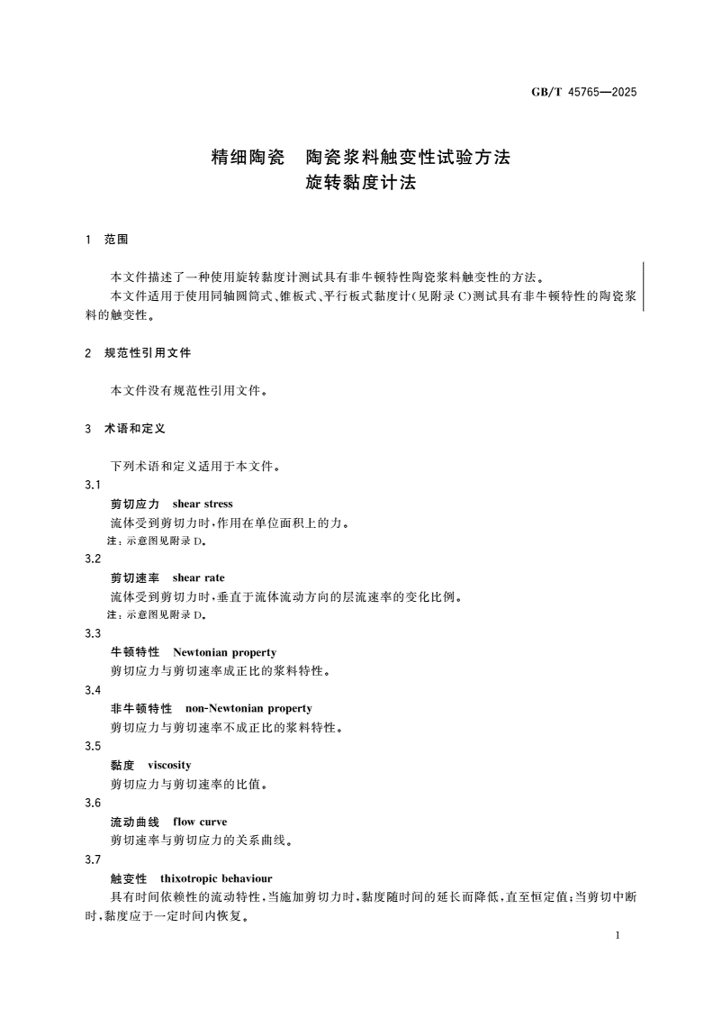 GB/T 45765-2025 精细陶瓷 陶瓷浆料触变性试验方法 旋转黏度计法-第3页