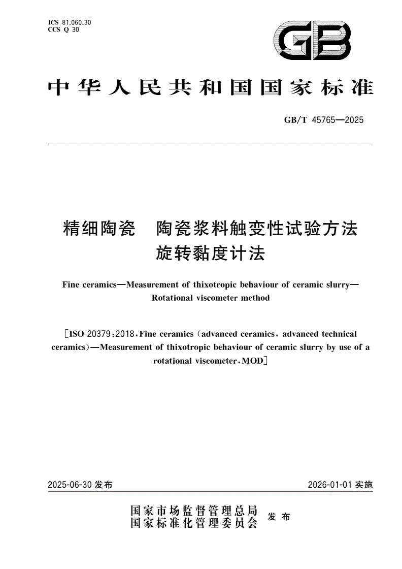 GB/T 45765-2025 精细陶瓷 陶瓷浆料触变性试验方法 旋转黏度计法-第1页