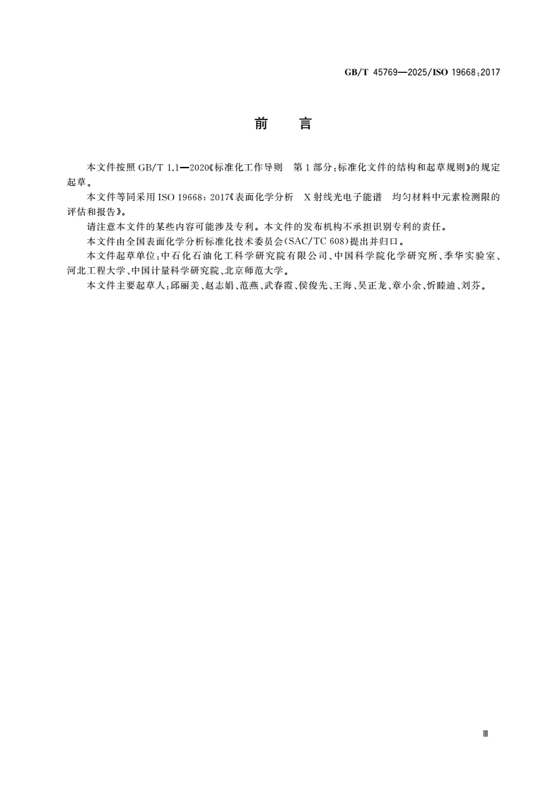 GB/T 45769-2025 表面化学分析 X射线光电子能谱 均匀材料中元素检测限的评估和报告-第3页
